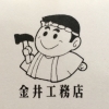 金井工務店代表 金井透匡です