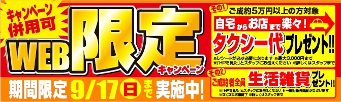 「【金価格超高騰中】9/17(日)までWEB限定キャンペーン実施中！！」