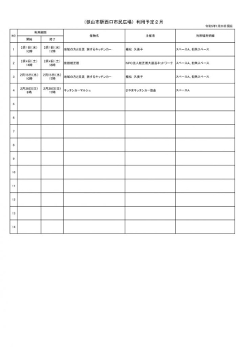 ２月の西口市民広場催物予定表