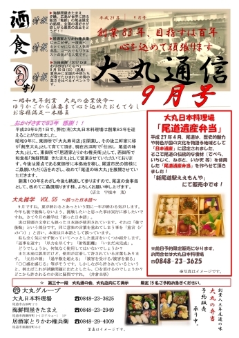 「大丸通信　平成29年9月号」