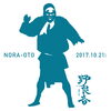 「【雨天のためイベント会場変更】野良音 2017開催」