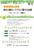「人ごとじゃない。男女の間のトラブルに関する法律～ＤＶ、ストーカー、性暴力～」