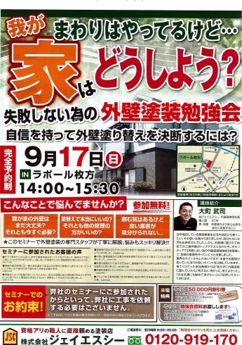 「第61回　失敗しない為の外壁塗装勉強会　参加無料」