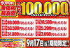 「【金価格最高値！】何度でも100,000円が貰えるキャンペーンが9/17まで開催中！」