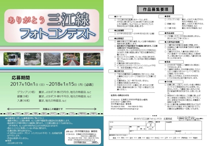 「ありがとう三江線フォトコンテスト、作品募集します」