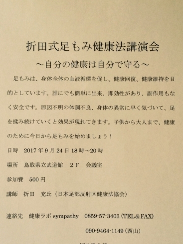 「足もみを習うか迷われておられる方に  朗報 ！   ９月２４日   鳥取県立武道館(米子)     折田式足もみ健康法講演会     18時〜     開催されます。  」