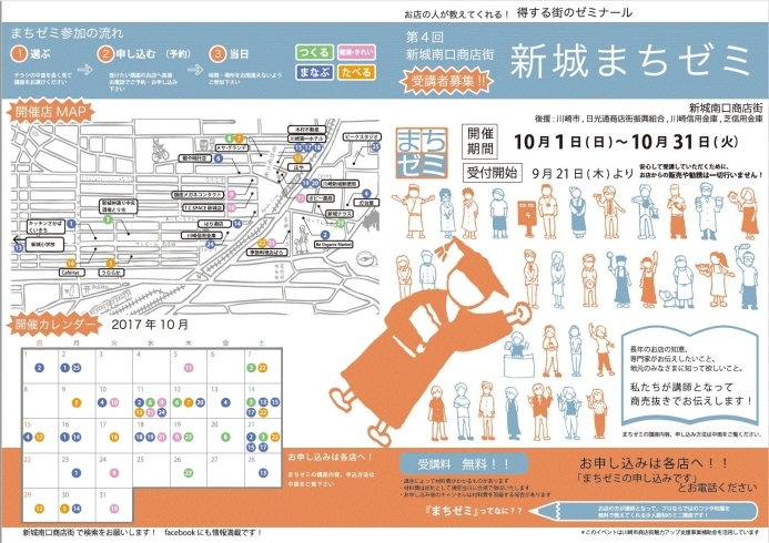 「10月は『新城まちゼミ』開催です！」