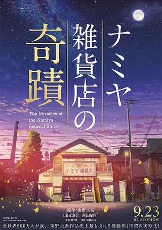 「9/23(土)「ナミヤ雑貨店の奇跡」「トランスフォーマー」」