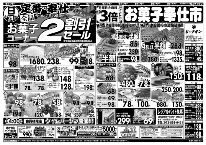 「9月24日（日）～9月27日（水）チラシ☆　24日はお菓子コーナー全品2割引です！」