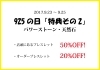 「925の日特典その2「パワーストーン・天然石特典!」☆」