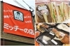 「『陸の王子が行く！！』ミッチーの店さん編！」