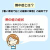 「熱中症①【岩手県で布団・枕を購入するなら、やよいリビング】」