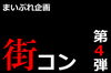 「お待たせしました・・・街コン　開催！」