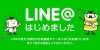 「「LINE@」はじめました 」