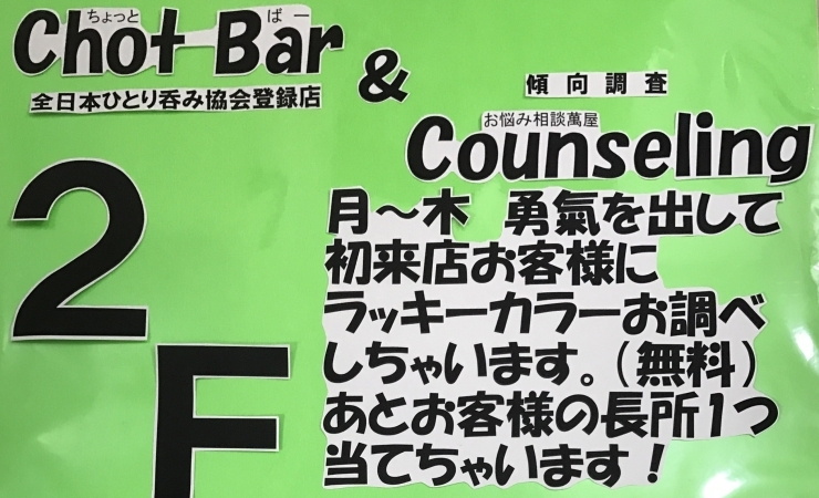 「西船の爺爺 傾向調査カウセリング&ちょっとバー」