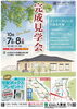 「完成見学会 こだわりの平屋 in みやま市山川町」