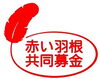 「「赤い羽根共同募金運動」 10月１日～」