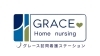 グレース訪問看護ステーション