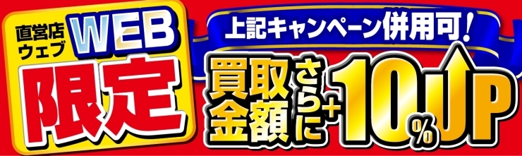 「【併用可】買取金額さらに10％UPのWEB限定キャンペーンが大開催！！」