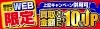 「【併用可】買取金額さらに10％UPのWEB限定キャンペーンが大開催！！【大和】」