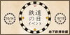 「【10/14は鉄道の日】重要文化財特別公開＆スペシャル上映会」