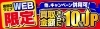 「【今週限り】併用可能！買取金額さらに10％UPのWEB限定キャンペーンが大開催！！」