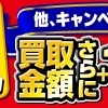 【今週限り】併用可能！買取金額さらに10％UPのWEB限定キャンペーンが大開催！！【立場】