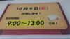 「１０月９日診療します 」