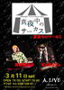 「3月のライブ情報♪」