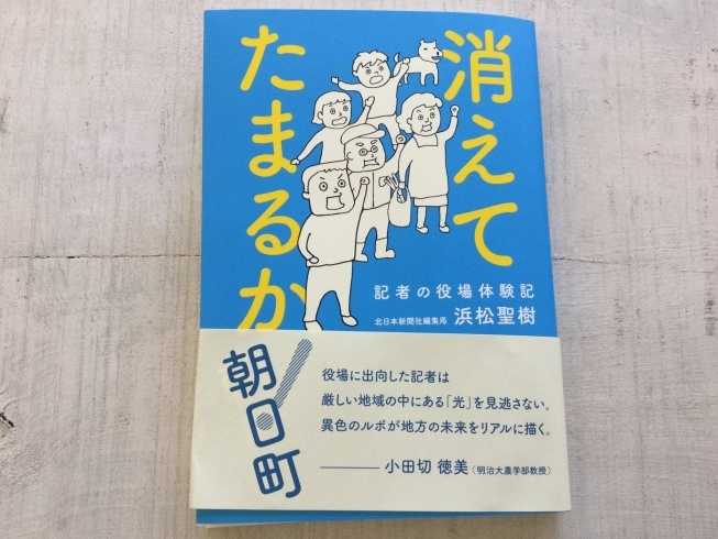 「消えてたまるか朝日町」