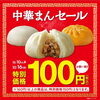 「＼中華まん100円セール実施中／」