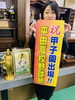 目が合いませんね「祝！平田高校野球部☆斐川町 仏壇」