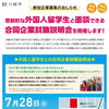 【終了しました】外国人留学生との合同企業就職説明会への参加企業を募集します！