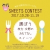 【10月28日（土）～11月19日（日）開催】選ぼう！★枚方・交野の新名物スイーツ★　枚方・交野天の川ツーリズム・スイーツコンテスト開催のお知らせ