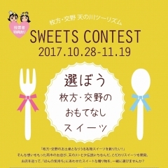 【10月28日（土）～11月19日（日）開催】選ぼう！★枚方・交野の新名物スイーツ★　枚方・交野天の川ツーリズム・スイーツコンテスト開催のお知らせ