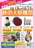「生活雑貨　フォーシーズン　秋の大収穫祭セール　5日間限定　バリューセンター1F」