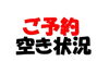 「10/14予約状況【14日12時現在】」