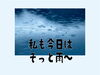 「この歌詞はなんでしょう？　　私も今日はそっと雨～♪」