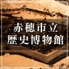 赤穂市立歴史博物館
