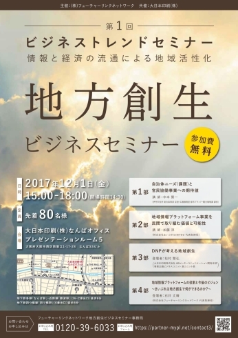 「地方創生ビジネスセミナー　参加費無料です」