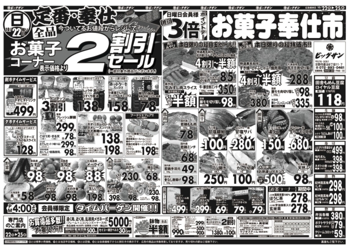 「10月22日（日）～10月25日（水）チラシ☆　22日はお菓子コーナー全品2割引です！」