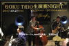 「今週のイベント、26日(木)ピアノ生演奏、27日(金)GOKU TRIO JAZZライブ‼️」