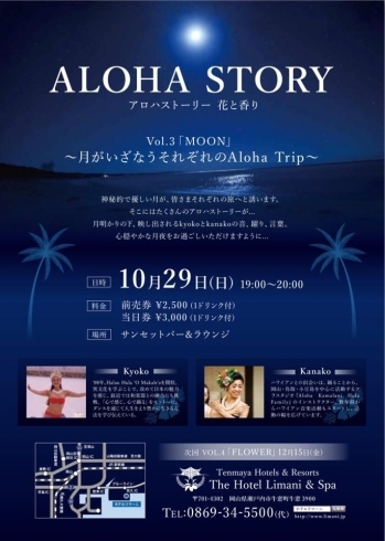 「LOHA STORY アロハストーリー 花と香り vol.3 MOON 〜月がいざなうそれぞれのAloha Trip〜」