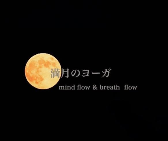 「満月のヨーガ mindflow&breathflow」