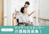 デイサービスセンターすばらしき仲間たち