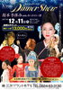 「X'mas Dinner Show 　坂本冬休みwithあいかわい翔」