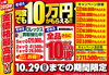 「【10/29まで】何度でも10万円が貰える&ロレックス買取強化&全品10%UPキャンペーン！」