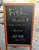 「おでんはじめました」