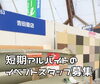 「11月3日～4日、短期アルバイトのイベントスタッフ募集中」