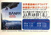 「BANFF MOUNTAIN FILM FESTIVAL 2017 JAPAN TOUR in 朝日町  出店のご紹介」